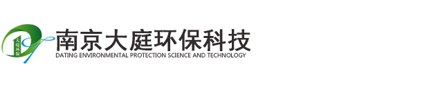 南京大庭環(huán)?？萍?水處理行業(yè)領(lǐng)導(dǎo)者 國(guó)內(nèi)環(huán)?？萍碱I(lǐng)先品牌